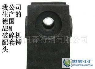 公司0德國(guó)ABM破碎機(jī)錘頭_機(jī)械及行業(yè)設(shè)備_世界工廠網(wǎng)中國(guó)產(chǎn)品信息庫(kù)